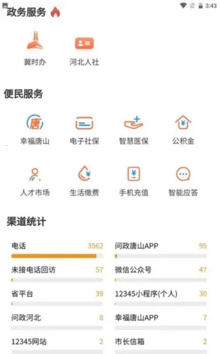 唐山12345最新手机版 唐山12345最新手机版