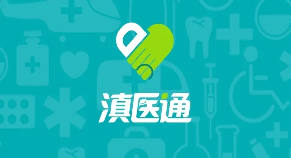 滇医通(中医医疗服务) 滇医通(中医医疗服务)