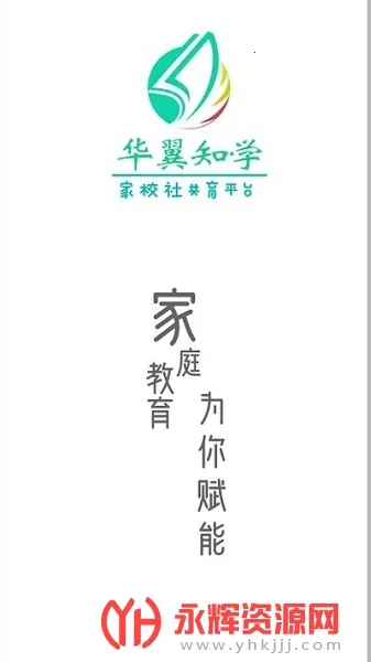 华翼知学(家校学习台) 华翼知学(家校学习台)