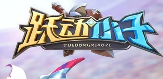 跃动小子(开箱冒险游) 跃动小子(开箱冒险游)