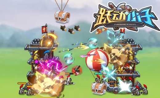 跃动小子(开箱冒险游) 跃动小子(开箱冒险游)