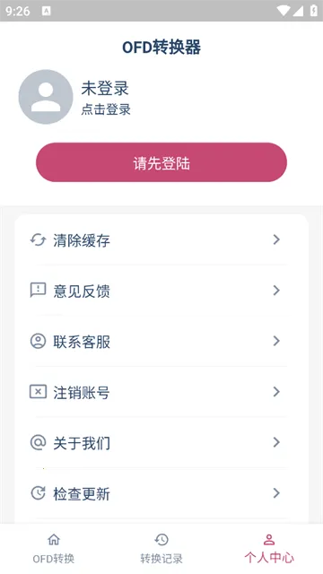 OFD转换助手2025官方正版 OFD转换助手2025官方正版