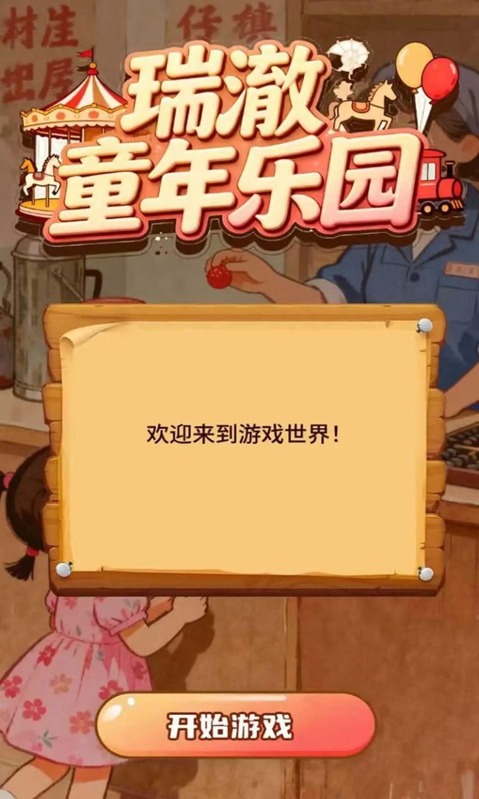 ͯ԰(ͯϷ)vV1.0 Ѱͼ0