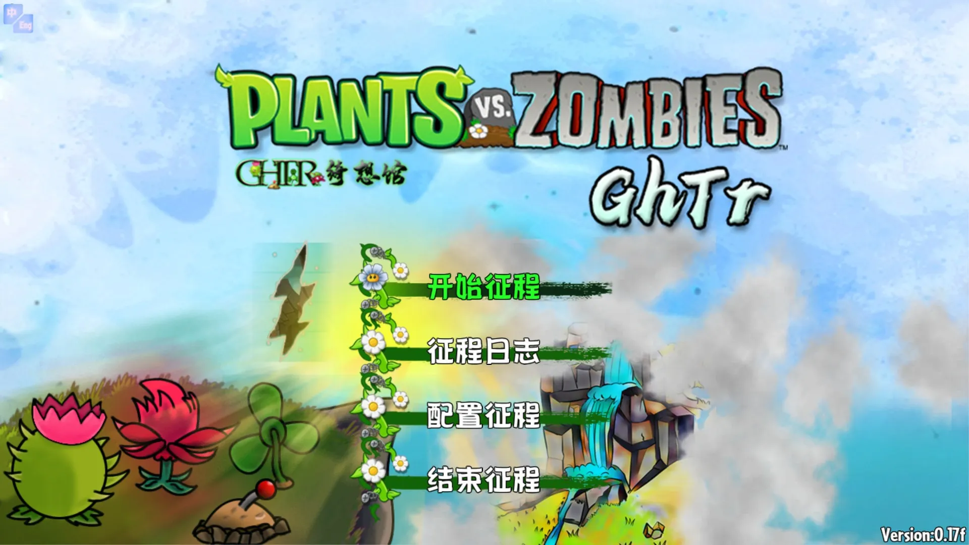 植物大战僵尸GhT(塔防游戏体验) 植物大战僵尸GhT(塔防游戏体验)
