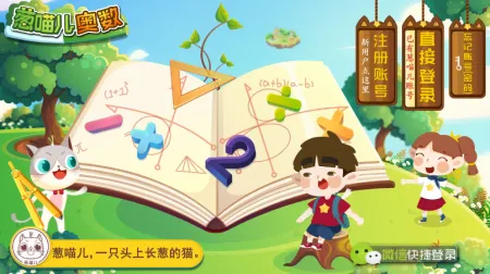 葱喵儿奥数(奥数学习软件) 葱喵儿奥数(奥数学习软件)