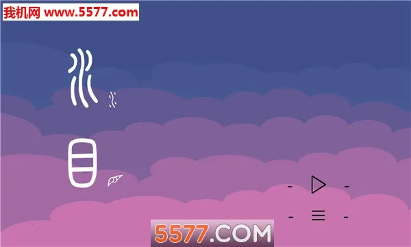 ˮĿ��׿���ֻ���v1.0.1 ��׿���ͼ0