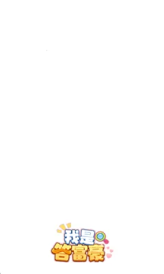 ���Ǵ𸻺�(���ⴳ����Ϸ)v1.0.0.1 ��׿���ͼ3