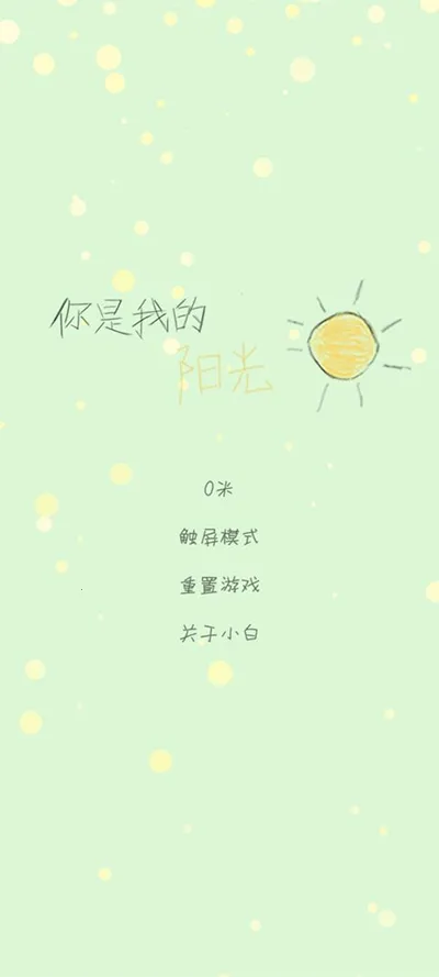 你是我的阳光(藤蔓成长游戏) 你是我的阳光(藤蔓成长游戏)