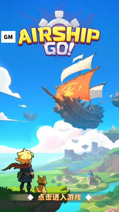 飞空艇出发(飞行冒险游戏) 飞空艇出发(飞行冒险游戏)