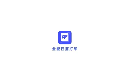 ȫ��ɨ���ӡ��׿���ֻ���