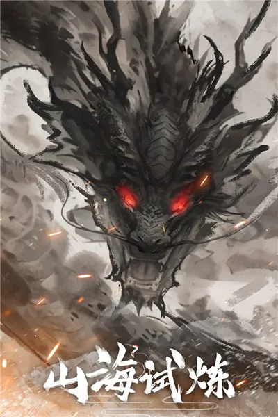 山海试炼(山海经放置游戏) 山海试炼(山海经放置游戏)