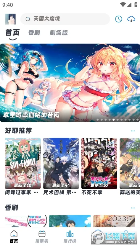 好耶追番2025官方最新版本 好耶追番2025官方最新版本