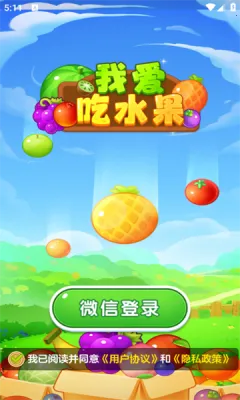 我爱吃水果(水果消除游戏) 我爱吃水果(水果消除游戏)