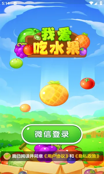 我爱吃水果(水果消除游戏) 我爱吃水果(水果消除游戏)