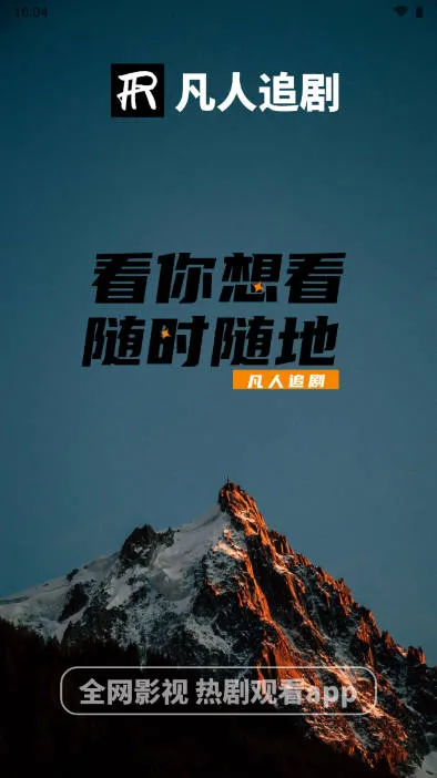 凡人追剧(影视追剧软件) 凡人追剧(影视追剧软件)