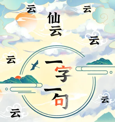 一字一句(汉字解谜游戏) 一字一句(汉字解谜游戏)