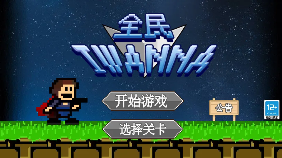 ȫ��iwanna(��洳����Ϸ)v1.0.5 �ֻ����ͼ3