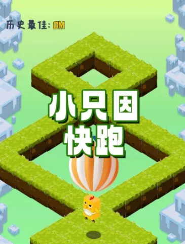 小只因快跑(跑酷闯关游戏) 小只因快跑(跑酷闯关游戏)