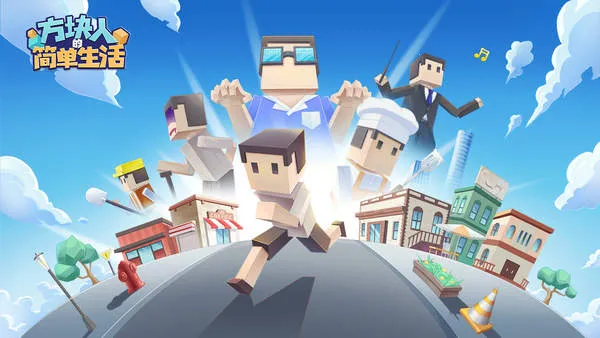 方块人的简单生活(方块人模拟冒险游戏) 方块人的简单生活(方块人模拟冒险游戏)