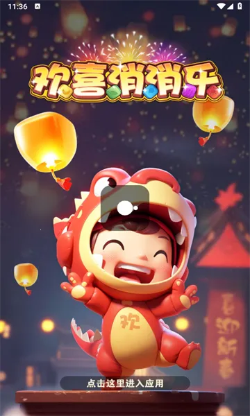 ��ϲ������(�����ֺ����Ϸ)v755.111 �ٷ������ͼ1