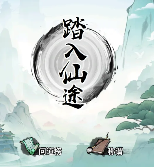 我就想修真2025最新版本 我就想修真2025最新版本