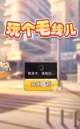 玩个毛线儿(魔性热梗游戏) 玩个毛线儿(魔性热梗游戏)