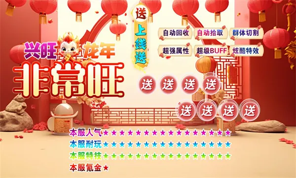 兴旺龙年非常旺(传奇热血游戏) 兴旺龙年非常旺(传奇热血游戏)