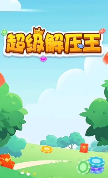 超级解压王(解压消除赚红包) 超级解压王(解压消除赚红包)