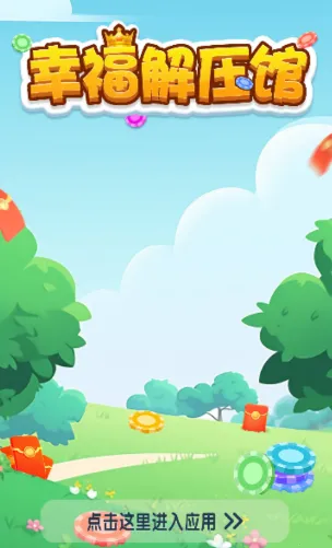 幸福解压馆2025官方最新版本 幸福解压馆2025官方最新版本