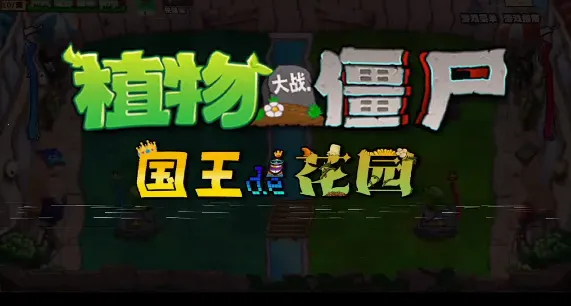 ֲ���ս��ʬ�����Ļ�԰(������ս��Ϸ)