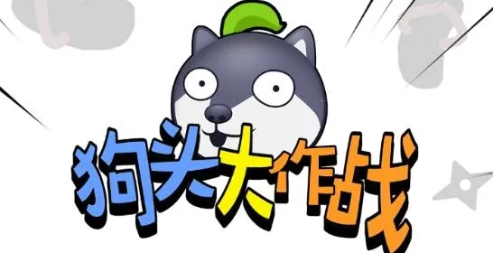 狗头大作战(狗头联机对战游戏) 狗头大作战(狗头联机对战游戏)
