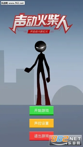 声动火柴人(声控格斗手游) 声动火柴人(声控格斗手游)