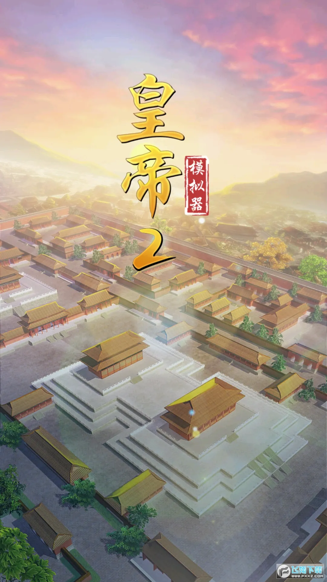 皇帝模拟器22025最新版本 皇帝模拟器22025最新版本