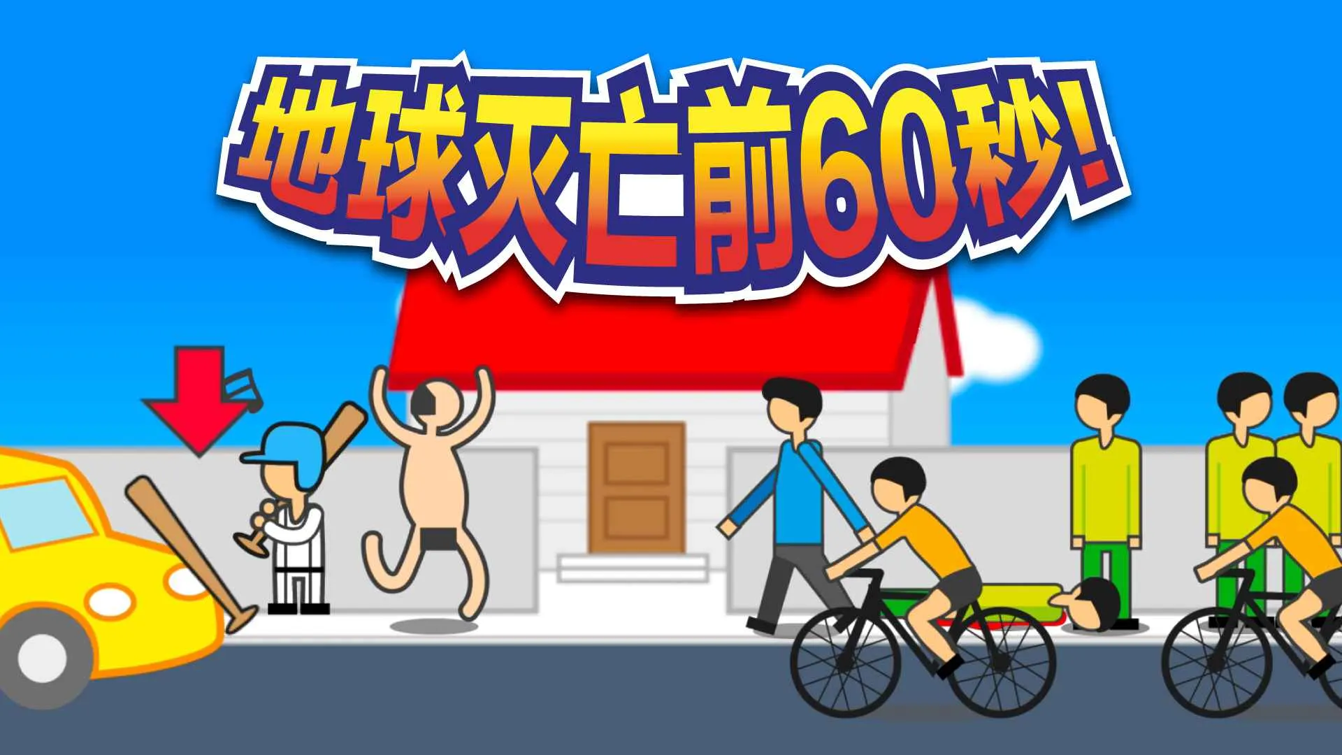 ��������ǰ60�����(ĩ��60����Ϸ)v2.0.9 ��Ѱ��ͼ3