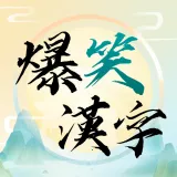 ��Ц����(���ֽ�����Ϸ)