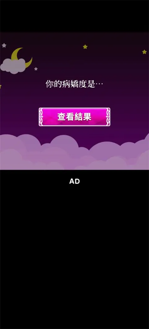 病娇诊断(病娇答题游戏) 病娇诊断(病娇答题游戏)