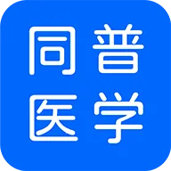 ͬ��ҽѧ2025���ذ�װ