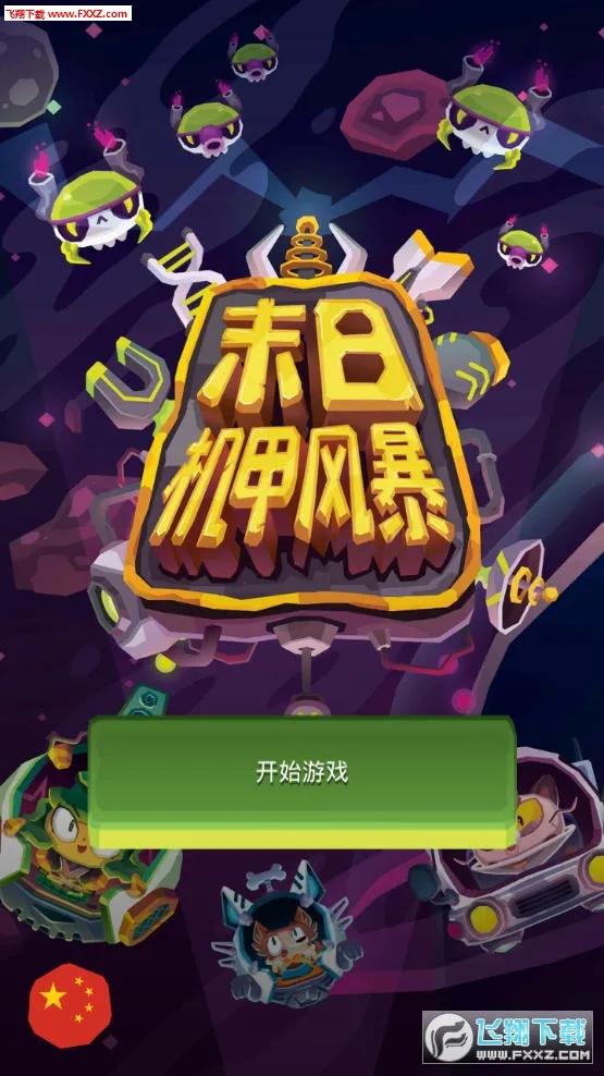 末日机甲风暴(太空对战游戏) 末日机甲风暴(太空对战游戏)