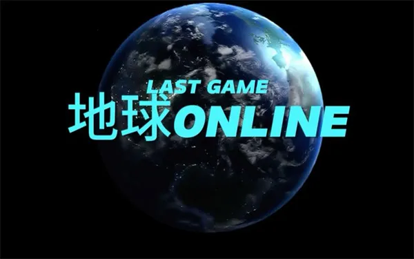 地球online最新手机版 地球online最新手机版