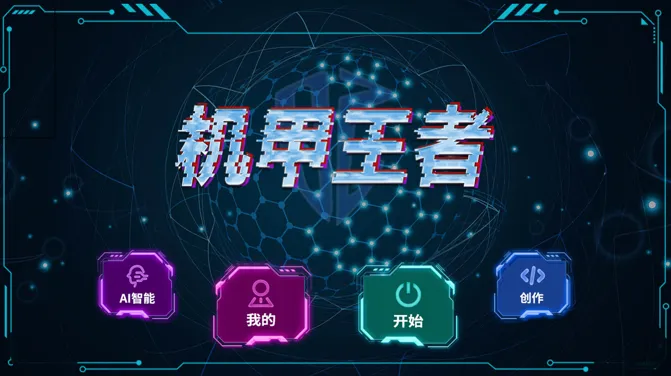 机甲王者(机甲格斗游戏) 机甲王者(机甲格斗游戏)