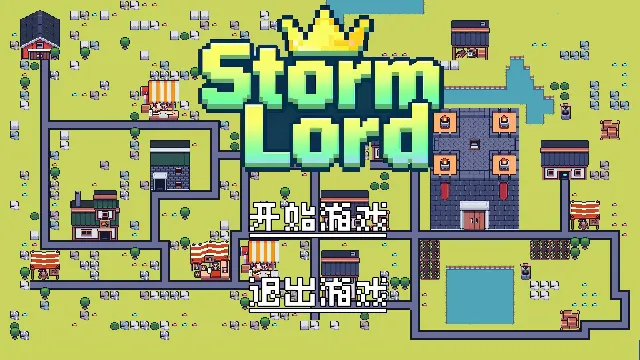 风暴领主安卓版手机版 风暴领主安卓版手机版