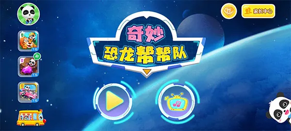 宝宝巴士奇妙恐龙帮帮队(恐龙主题启蒙游戏) 宝宝巴士奇妙恐龙帮帮队(恐龙主题启蒙游戏)