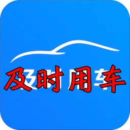 ��ʱ�ó�(��Լ������ƽ̨)