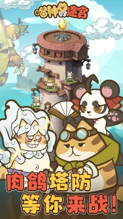 ������Թ�(è��������Ϸ)v1.1.0 �ٷ������ͼ2