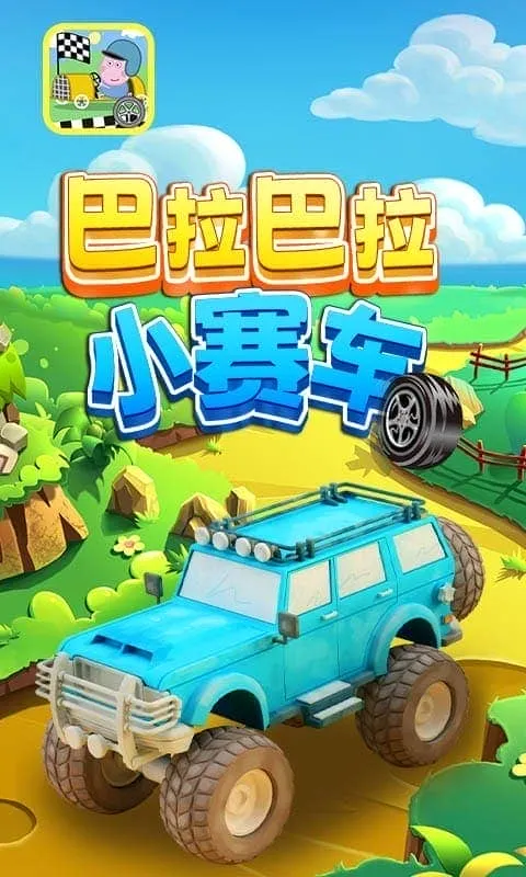 ��������С����(��ͯ������Ϸ)v2.0 �ֻ����ͼ4