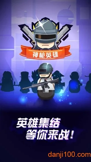 ��ǹӢ��(���������Ϸ)v1.0.1 �ٷ������ͼ4