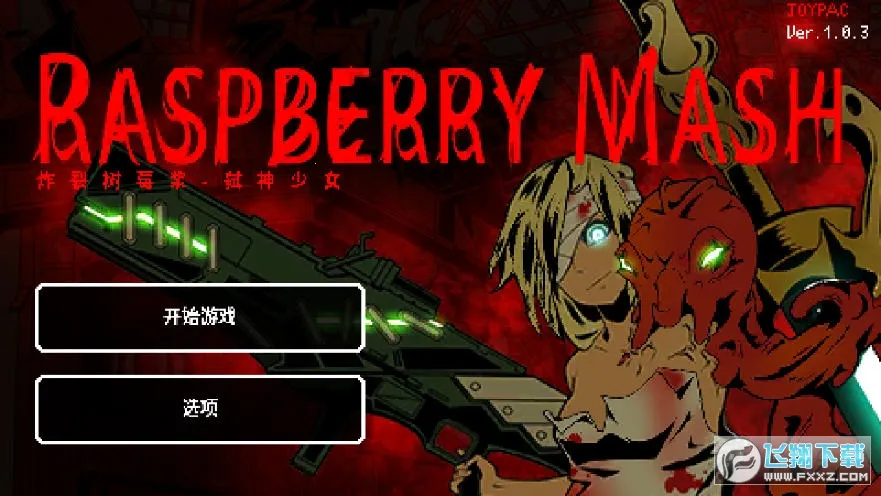 ߱����Ůը����ݮ��2026�ٷ�����v1.8.2 ��׿���ͼ2