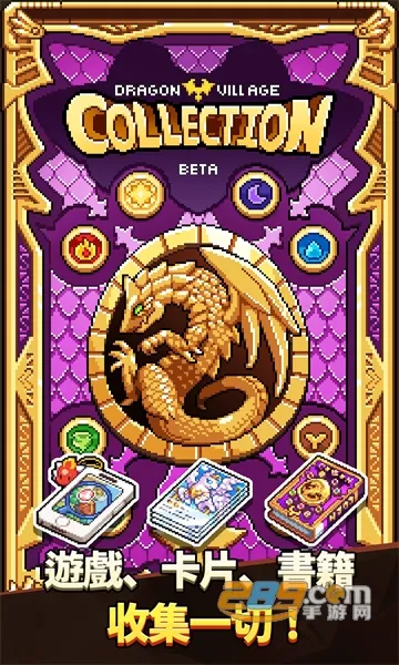 dragon village collection��׿���ֻ���v1.4.8 ��׿���ͼ1