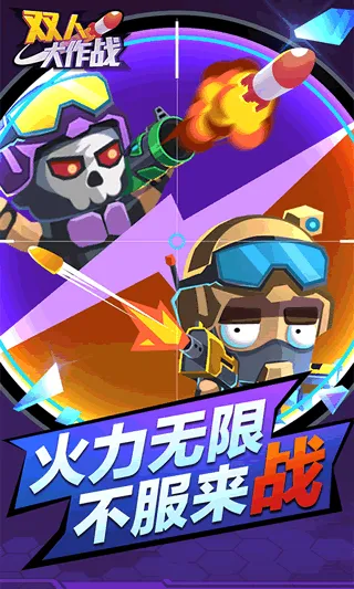 ˫�˴���ս22026�ٷ�����v1.0.1 ��Ѱ��ͼ2