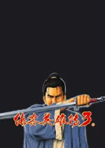 ����Ӣ�۴�3